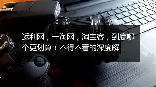 返利网，一淘网，淘宝客，到底哪个更划算（不得不看的深度解析）