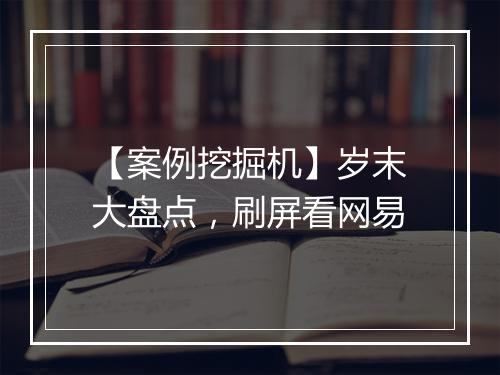 【案例挖掘机】岁末大盘点，刷屏看网易