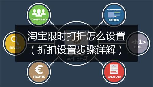 淘宝限时打折怎么设置（折扣设置步骤详解）