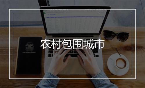 农村包围城市