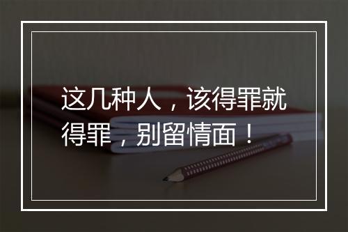 这几种人，该得罪就得罪，别留情面！