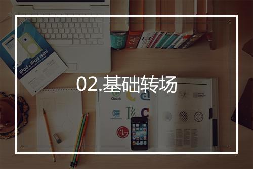 02.基础转场