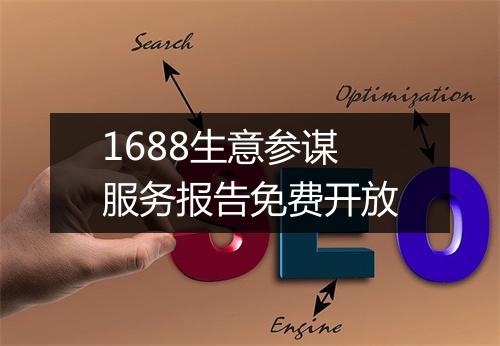 1688生意参谋服务报告免费开放