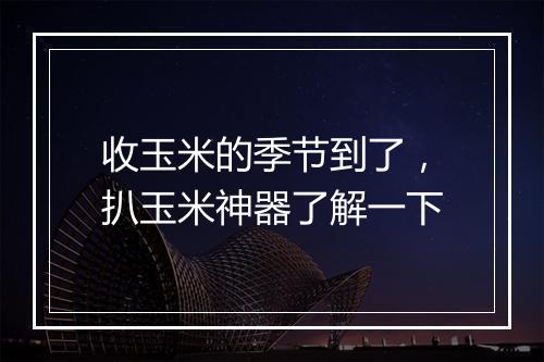 收玉米的季节到了，扒玉米神器了解一下