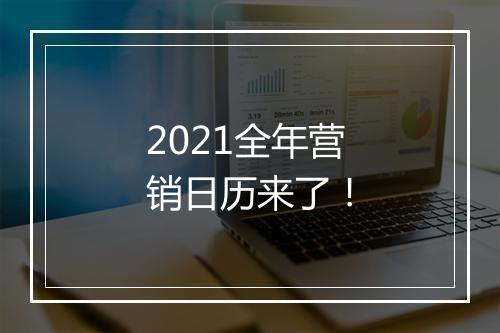 2021全年营销日历来了！