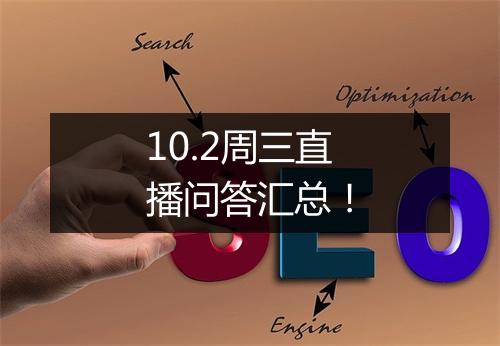 10.2周三直播问答汇总！