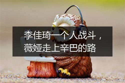 李佳琦一个人战斗，薇娅走上辛巴的路