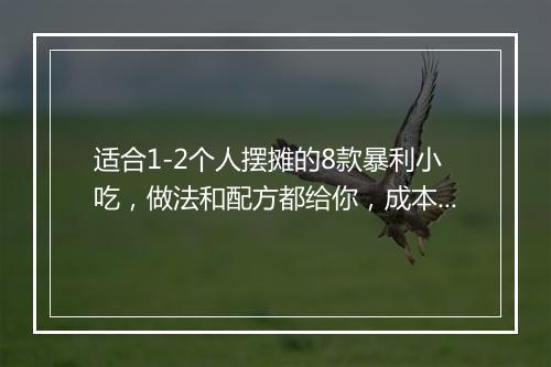 适合1-2个人摆摊的8款暴利小吃，做法和配方都给你，成本小，利润高！