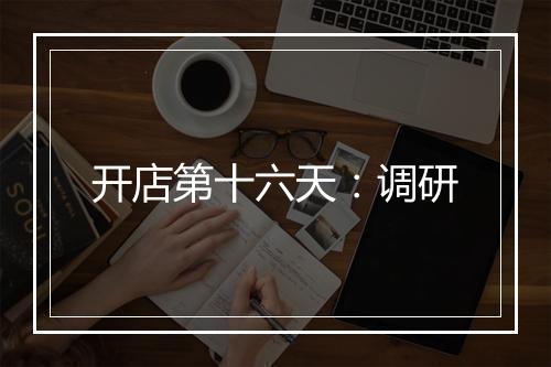 开店第十六天：调研