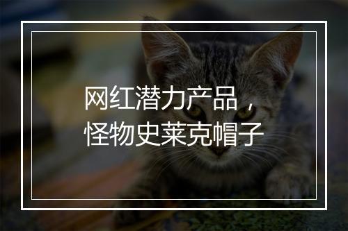 网红潜力产品，怪物史莱克帽子