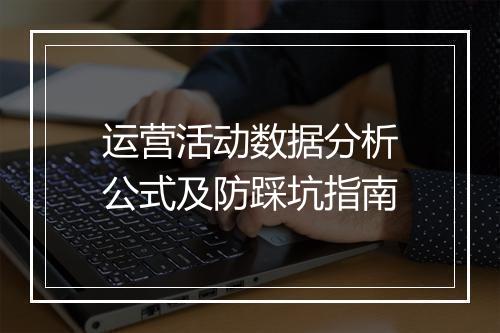 运营活动数据分析公式及防踩坑指南
