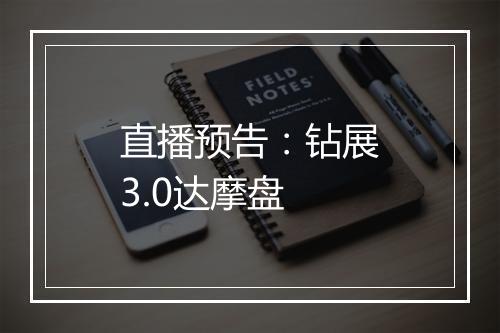 直播预告：钻展3.0达摩盘