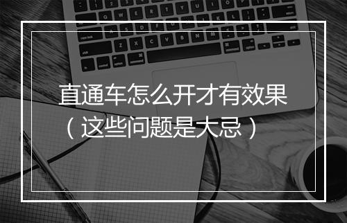 直通车怎么开才有效果（这些问题是大忌）