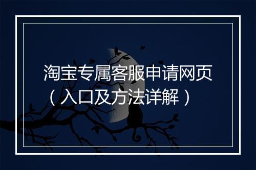 淘宝专属客服申请网页（入口及方法详解）