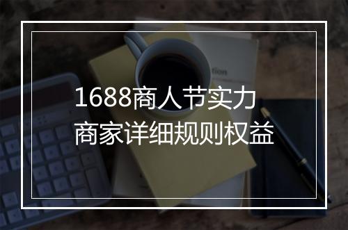 1688商人节实力商家详细规则权益