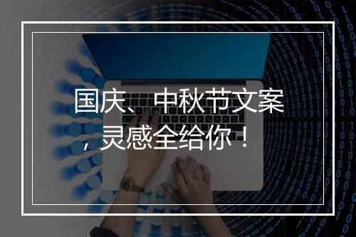 国庆、中秋节文案，灵感全给你！