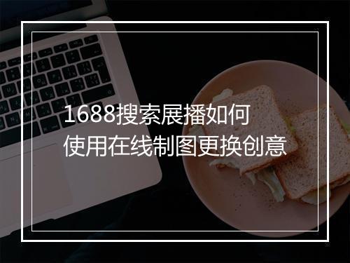 1688搜索展播如何使用在线制图更换创意