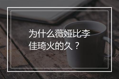 为什么薇娅比李佳琦火的久？