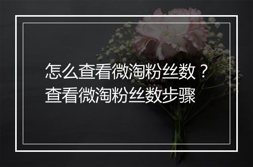 怎么查看微淘粉丝数？查看微淘粉丝数步骤