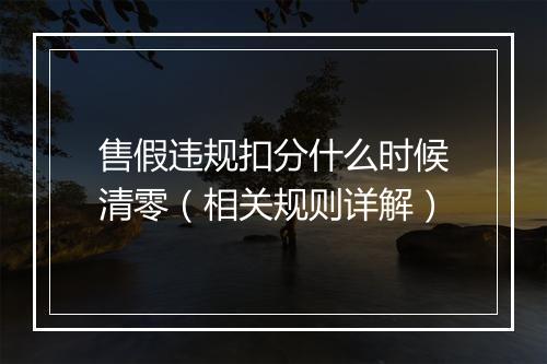 售假违规扣分什么时候清零（相关规则详解）