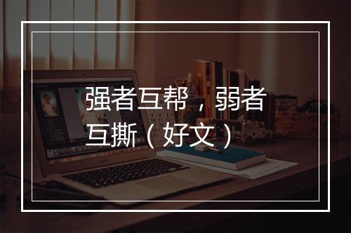 强者互帮，弱者互撕（好文）