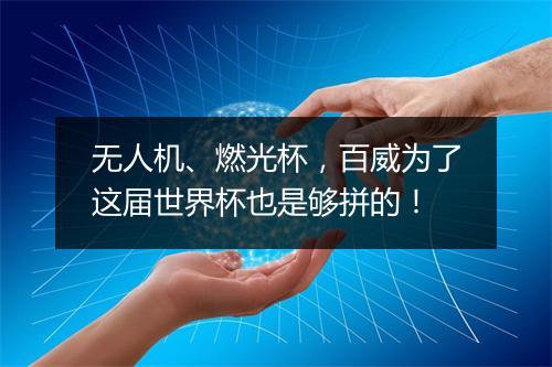 无人机、燃光杯，百威为了这届世界杯也是够拼的！