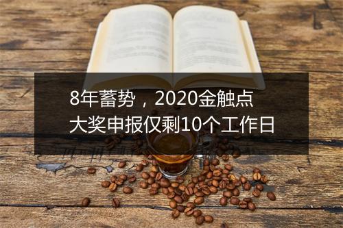 8年蓄势，2020金触点大奖申报仅剩10个工作日