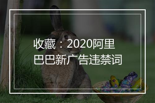 收藏：2020阿里巴巴新广告违禁词