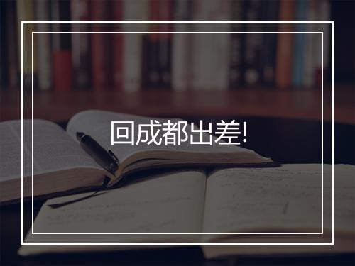 回成都出差!