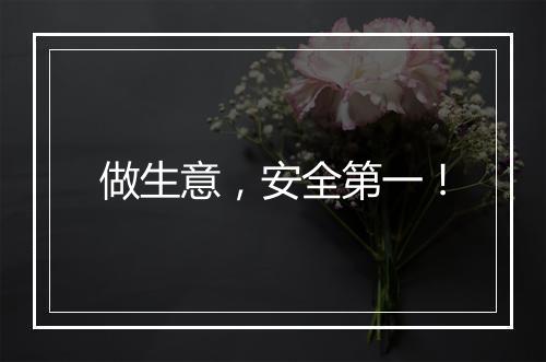 做生意，安全第一！