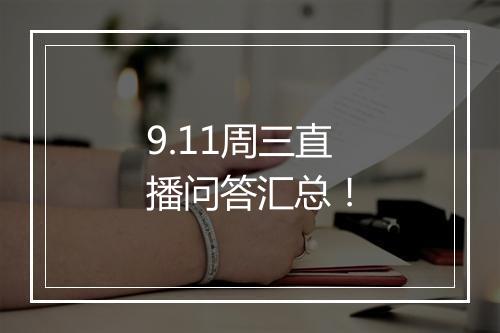 9.11周三直播问答汇总！