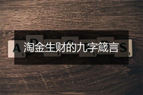 淘金生财的九字箴言