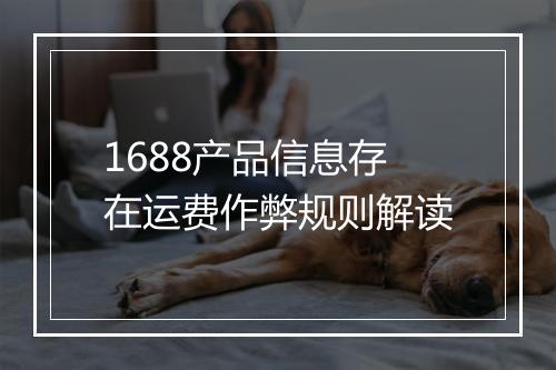 1688产品信息存在运费作弊规则解读