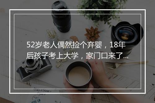 52岁老人偶然捡个弃婴，18年后孩子考上大学，家门口来了一排警车