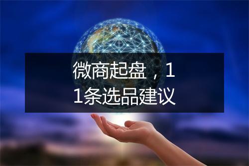 微商起盘，11条选品建议