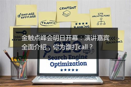 金触点峰会明日开幕：演讲嘉宾全面介绍，你为谁打call？