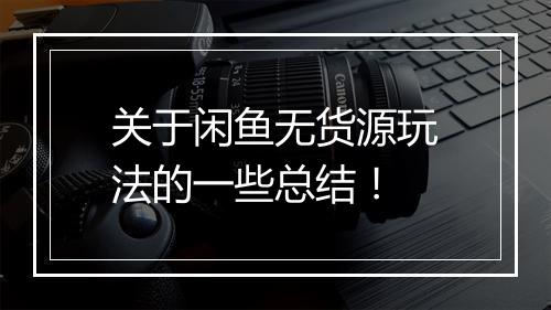关于闲鱼无货源玩法的一些总结！