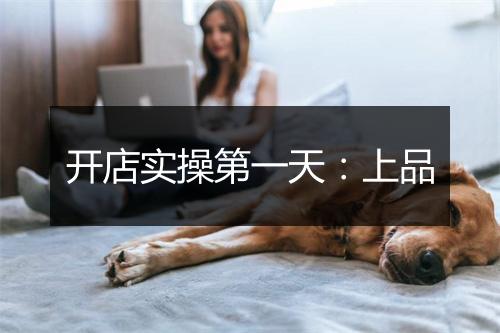 开店实操第一天：上品