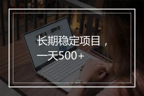 长期稳定项目，一天500+