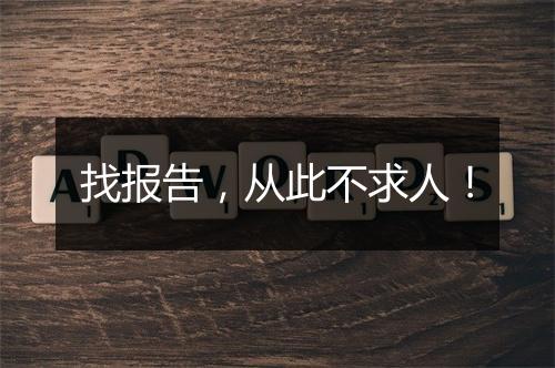 找报告，从此不求人！