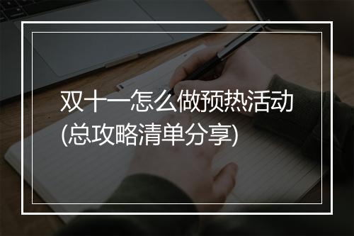 双十一怎么做预热活动(总攻略清单分享)
