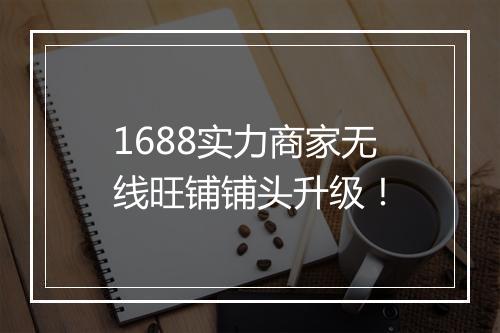 1688实力商家无线旺铺铺头升级！