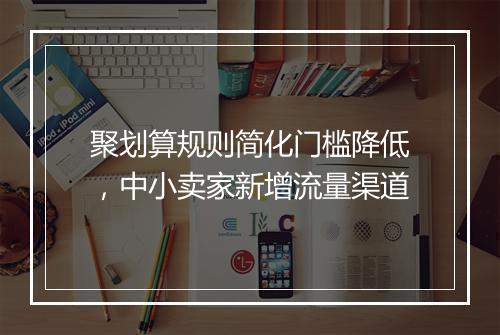 聚划算规则简化门槛降低，中小卖家新增流量渠道