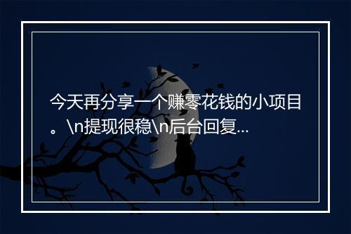 今天再分享一个赚零花钱的小项目。\n提现很稳\n后台回复 “885”查看！
