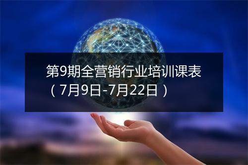 第9期全营销行业培训课表（7月9日-7月22日）