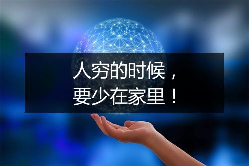 人穷的时候，要少在家里！