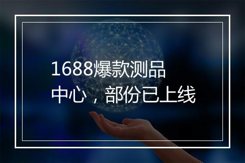1688爆款测品中心，部份已上线