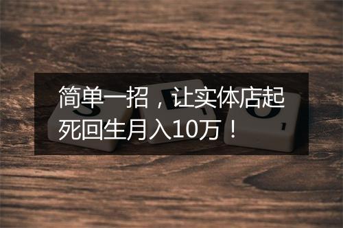 简单一招，让实体店起死回生月入10万！