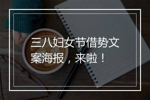 三八妇女节借势文案海报，来啦！