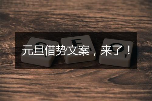 元旦借势文案，来了！